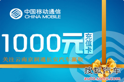 1千元話費屬于誰！開搶倒計時，機不可失——云南京潤通汽車銷售服務(wù)助力汽車軟件設(shè)計制作